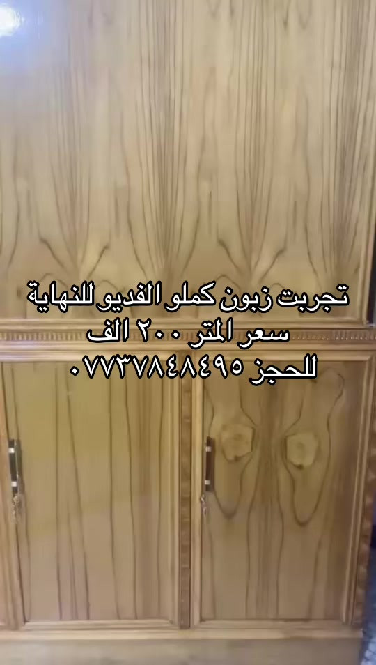 تجربت زبون لسنا الوحيدين لكننا الافضل                بوفية فراش تحافض على الفراش من الاوساخ والغبار والتلف فوك سلايت وجوة خانات                   سعر المتر ٢٠٠ الف فقط.                                      مواصفات العمل داخل خارج صاج 100/100.            وجه 5ملم داخل 4 ملم                                         فرش وسكف بلوك صاج الضهر جرجوبة.                   والصبغ حراري ضد الرطوبة يدة قفل اصلية             للحجز والاستفسار *********** واتساب 📲.      يوجد توصيل جميع المحافضات 🚚.                          #الغالي_يرخصلك #كافة_انواع_بوفيات_فراش #الجميع👈 

