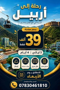 رحلة أربيل • سفر أربيل • عروض سياحية أربيل • جولات سياحية أربيل • مصاي...