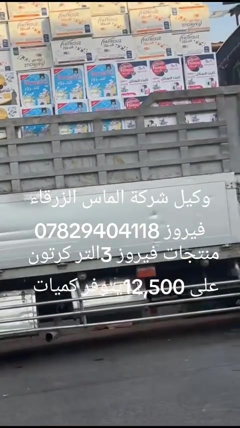 يتوفر لدينا منضفات شركة الماس الزرقاء فيروز.  فرع ذي قار الشطره.         ***********.     المنتجات فيروز 3التر كرتوان على 12,500جمله كميات
