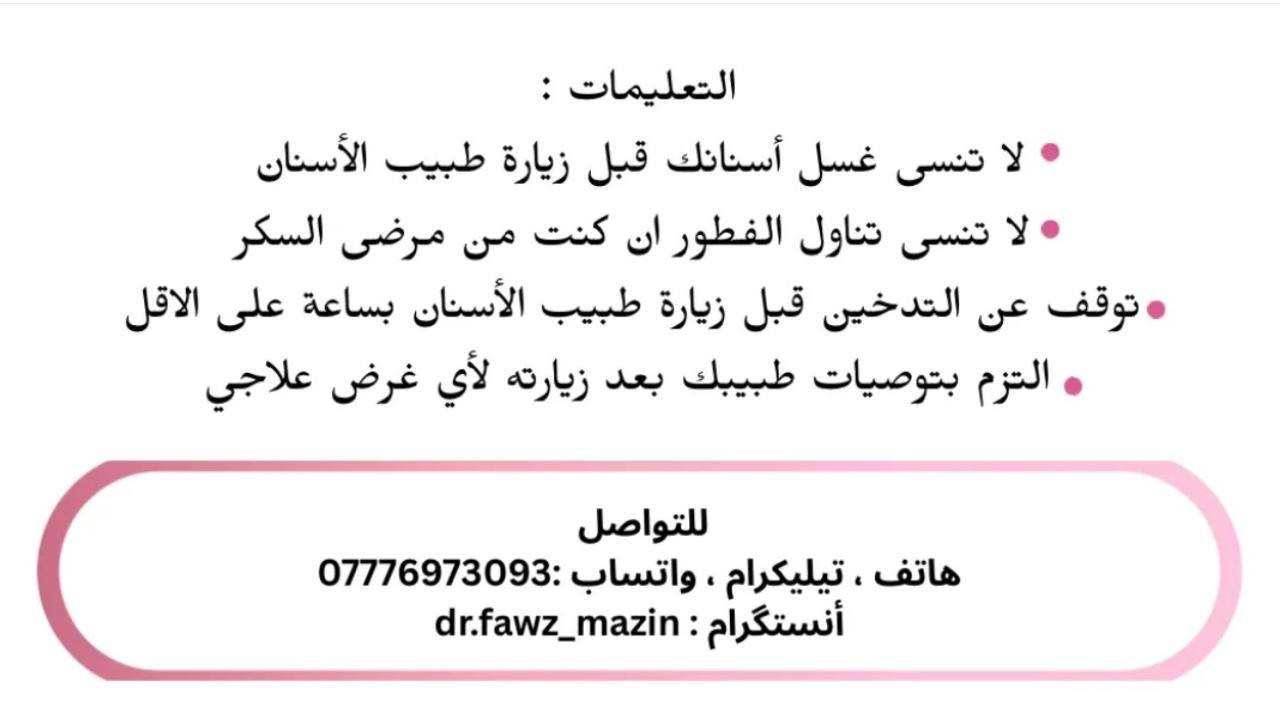السلام عليكم .. مجاناُ مجاناُ
تعلن عيادات طب الاسنان في جامعة دجلة عن استقبال المراجعين لعلاج الحالات التاليه مجاناً  : 
● علاج الاسنان المتسوسة بالحشوات التجميليه.
● تنظيف الاسنان و ازالة التكلسات .
● قلع الاسنان و جذور الاسنان.
●تعويض الاسنان المفقودة بطقم جزئي متحرك .
العنوان : مستشفى طب الاسنان _ داخل جامعة دجلة.. 
للتواصل : هاتف ، واتساب ، تليكرام ‎***********
انستغرام : dr.fawz_mazin
