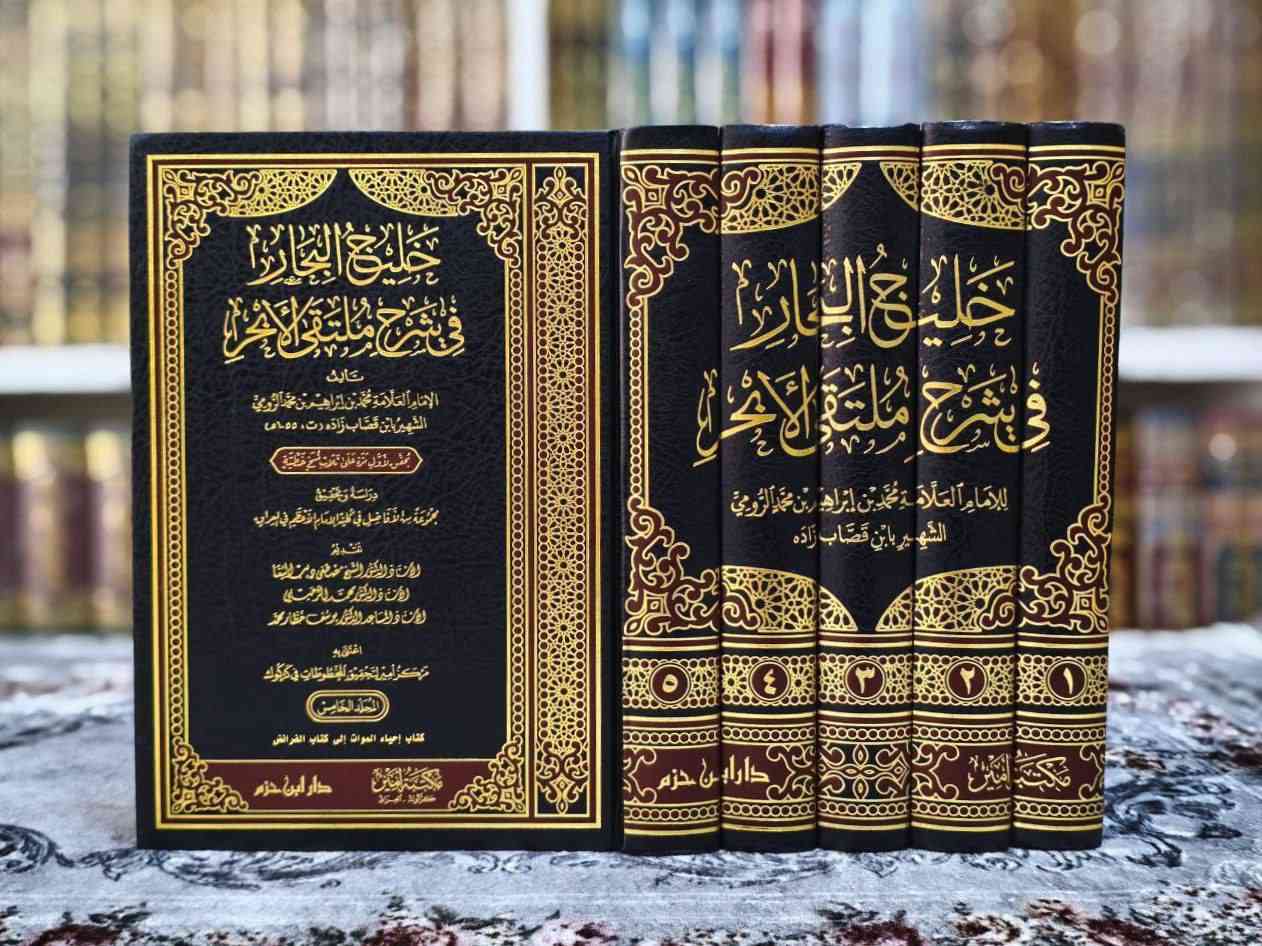 «الفقه الحنفي »
مجموعة من الكتب القيمة في الفقه الفقه الحنفي متوفرة الآن 

                        _ _ _ _ _ _ _ _ _ _ _ _ _ _ _ _ 

1_ رمز الحقائق في شرح كنز الدقائق للإمام العلامة شيخ الإسلام بدر الدين العيني= 150.000

2_ خليج البحار في شرح ملتقى الأبحر= 70.000

3_ الهداية شرح بداية المبتدي لشيخ الإسلام برهان الدين علي بن أبي بكر المرغيناني= 68.000

4_ الفقه الحنفي في ثوبه الجديد لشيخ عبدالحميد محمود طهماز= 65.000

5_ الوافي في الفقه على مذهب الإمام الاعظم أبي حنيفة النعمان للإمام حافظ الدين عبدالله بن احمد بن محمود النالعل= 45.000

6_ شرح مختصر القدوري للإمام العلامة أحمد بن محمد بن محمد البغدادي الحنفي أبي نصر الأقطع= 135.000

7_ اللباب في شرح الكتاب لشيخ عبدالغني الغنيمي الميداني الدمشقي الحنفي= 45.000

                        _ _ _ _ _ _ _ _ _ _ _ _ _ _ _ _ 
 
🚚 يوجد توصيل لجميع محافظات العراق 
✅ للطلب والاستفسار، مراسلة الصفحة عبر الخاص 

لمزيد من المعلومات وتفاصيل أكثر عن الكتب، وللطلب والاستفسار تابعونا على قناة التليجرام عبر الرابط أدناه: 👇
https://t.me/ktebxanaebahasht


**إذا كنت صاحب هذا الإعلان وتريد حذفه لأي سبب، رجاءا أرسل رسالة إلى الدعم الفني**