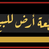 للبيع قطعة ارض مساحة 180 متر واجهة 6 م سعر المتر 2،750،000 العامرية / ...