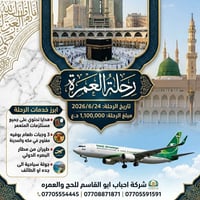 عمرة • مقاعد أخيرة • مطار البصرة