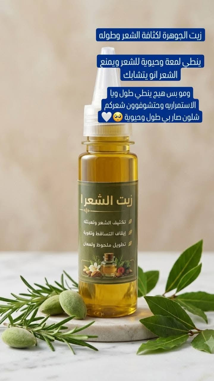 أسرار الجمال المستوحاة من الطبيعة الغنية ✨💛. زيت الشعر الطبيعي خالي من اي مواد كيميائية وحتلاحضون فرق من اول استخدام عن تجربة 
#الكل


**إذا كنت صاحب هذا الإعلان وتريد حذفه لأي سبب، رجاءا أرسل رسالة إلى الدعم الفني**