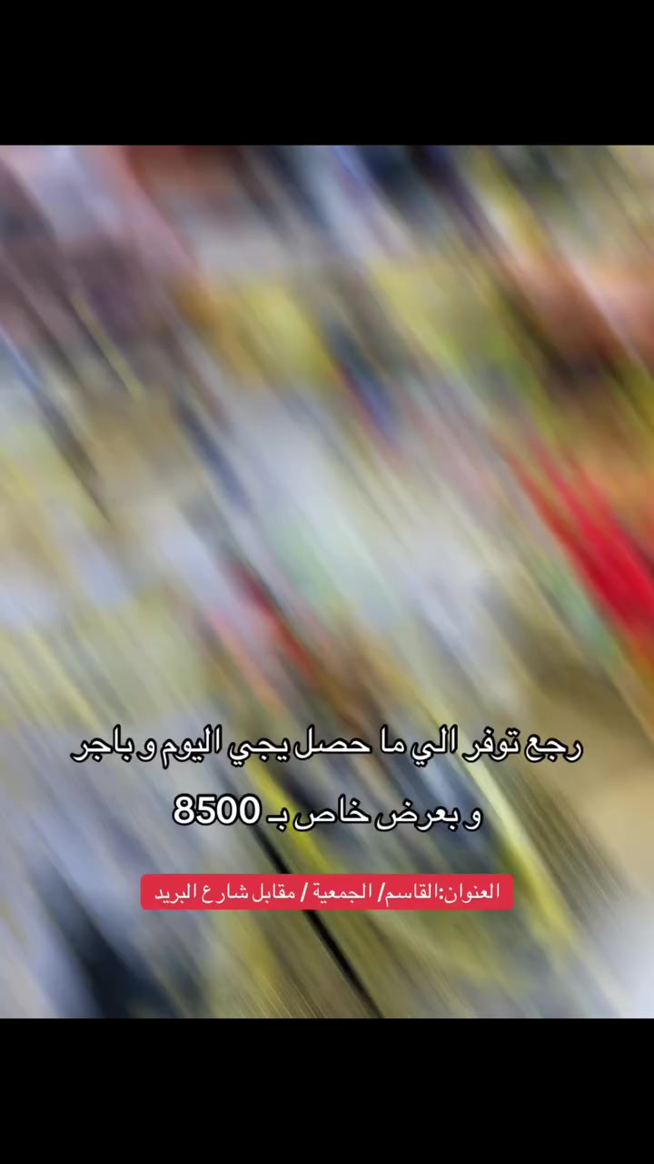 العنوان:القاسم/ الجمعية / مقابل شارع البريد


**إذا كنت صاحب هذا الإعلان وتريد حذفه لأي سبب، رجاءا أرسل رسالة إلى الدعم الفني**