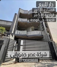 🏡 دار للبيع أو للإيجار – الكرادة / حي الوحدة 🏡  📍 الموقع: الكرادة – حي...