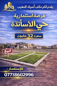 حي الأساتذة • كربلاء • قطع أراضي