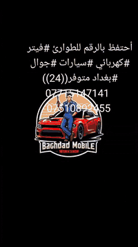 أحتفظ بالرقم للطوارئ #فيتر #كهربائي #سيارات #جوال #بغداد متوفر((24)) ***********
