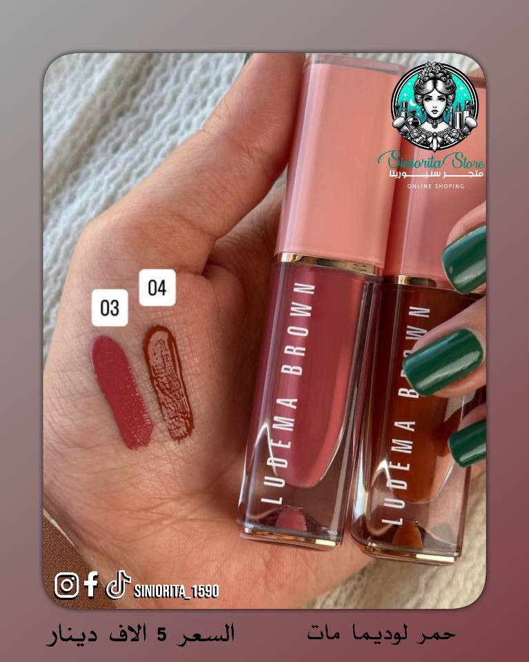 اللون اللي تحلمين بيه صار يمج 😍
من حمرة لوديما LUDEMA BROWN المات💄 
ألوانها دافئة، ناعمة، وتجنن على كل بشرة 🤎✨
💄.. ترطيب يدوم طول اليوم بفضل حمض الهيالورونيك + الزيوت النباتية
💄.. مات مخملي بدون ما ينشف الشفايف
💄.. ثبات عالي يخليك مرتاحة بكل طلعة

💰 سعر القطعة: 5,000 دينار فقط
أي رقم عجبج؟ اكتبي بالـكومنت واحجزيلج قبل ما تخلص 🙈🔥

🚚 التوصيل لجميع محافظات العراق: 3,000 دينار
📲تابعونا لمشاهده كل جديد من عروض و منتجات متوفره بمتجرنا 
📩 للطلب والأستفسار راسلونا مباشرة او زوروا 
✓ صفحتنا علا الانستغرام ➥  siniorita_1590
✓ صفحتنا علا الفيسبوك ➥ متجر سنيوريتا / Siniorita Store كربلاء, العراق


**إذا كنت صاحب هذا الإعلان وتريد حذفه لأي سبب، رجاءا أرسل رسالة إلى الدعم الفني**