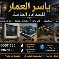 حدادة عامة • ياسر العمار • أنسب الأسعار
