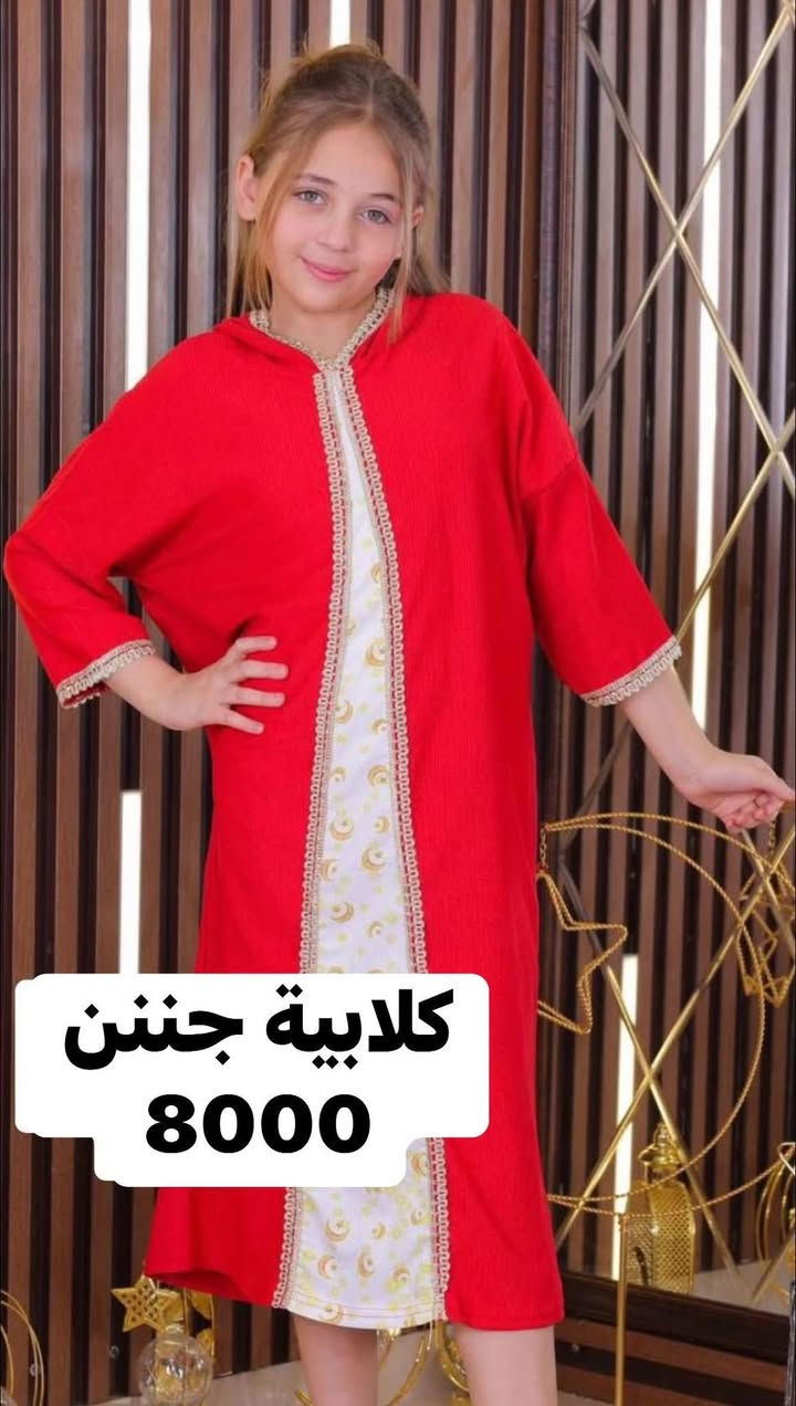 ألاناقة مو لازم تكون غالية 
مع esraa ahmed كل قطعه  تجمع بين الجمال  والسعر المناسب 
ولان حبج الاطفالج ماله حدود 
خليهم يعيشون الدفئ  والاناقة 
تشكله شتوية راقيه بخامات ناعمه ومريحه 
سوينالكم التسوق سهل المندوب يوصل الباب البيت تكدرين تختارين اكثر من قطعه وتقيسين وانت بالبيت 
مع دفع كلفة توصيل ألف داخل مجمع بسمايا
وبغداد والمحافظات ٥٠٠٠


**إذا كنت صاحب هذا الإعلان وتريد حذفه لأي سبب، رجاءا أرسل رسالة إلى الدعم الفني**