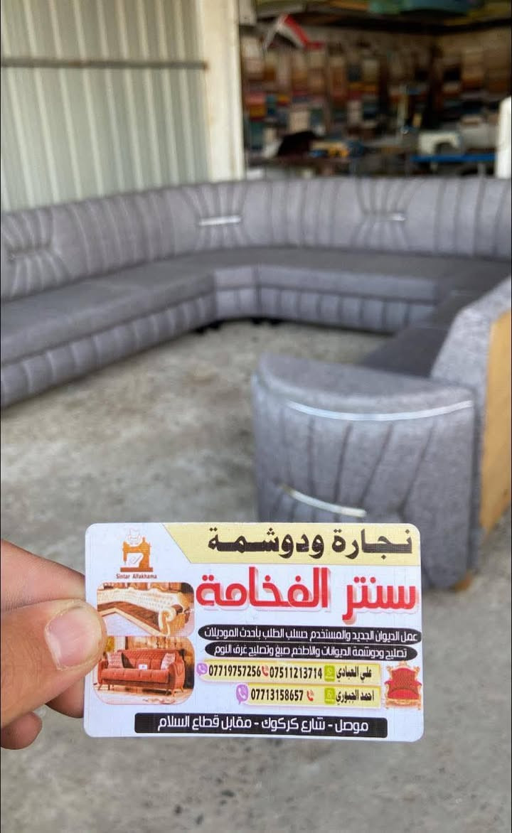 #للفخامة_والتمييز_عنواان🩶✨🫡
اللهم صلي وسلم على محمد وآل محمد ❤️
#عرووض_الفخاامة_يمنه_غير_شكل😌❤️

محتار شنو تغيره او تختار ؟
الحل يمنا عدنا  احدث الموديلات الي تناسب كل الاذواق
#اوضيفك من يجيك يشوف جمال المضيف قبل الكرم ❤️
تعال يمنه وختار اليعجبك شغل مراتب باأدق التفاصيل 
والخبره باالعمل يعني بالك مرتاح يمنه 
#وتجديد #المستعمل والقديم بأحدث الموديلات
والفصالات  وبايادي ماهره لاصاعد ولانازل شغل معدل
#وباسعار_رمزيه_جدااآ🔥

#ادخل_للصفحه_وشوف_شغلنه_بعينك_وحكم💯👌🏻
#متابعه_وعجاب_للصفحه_رسميه❤️
#العنواان_موصل_شارع_كركوك_مقابل_قطاع_السلام
#ع_خدمي_بعد_بانزيخانة_الحاصود_بتجاه_حي_السلام🌹

#للاستفسار//

 واتساب  : ***********
***********________
