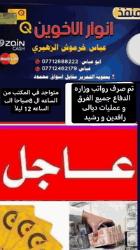 تم صرف رواتب وزاره الدفاع جميع الفرق رشيد رافدين

منفذ انوار الأخوين بعقوبه التحرير مقابل أسواق محمود

اخوكم عباس خرموش الزهيري ***********

متوفر شحن بطاقه الماستر على رقم الحساب دون إحضار البطاقه الماستر
