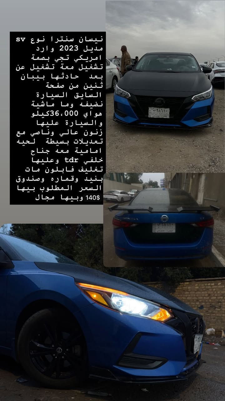 السلام عليكم
سياره نيسان سنترا نوع (SV)مكينه 2000 دوش مديل 2023 وارد امريكي حادثه بيبان 2 من صفحه السايق السياره نضيفه وماماشيه 36،000كيلو رقمه بصره معوقين فول مواصفات عده الفتحه 
‼️عليه تعديل زنون عالي ناصي مع تعديلات بسيطه لحيه اماميه مع جناح خلفيtdr وعليه تغليف بنيد و قماره وصندوق شغل مضبوط سياره خير من الله ونظيفه كلش بعد احله من الصور السعر المطلوب 138 وبيه مجال الرقم ***********
