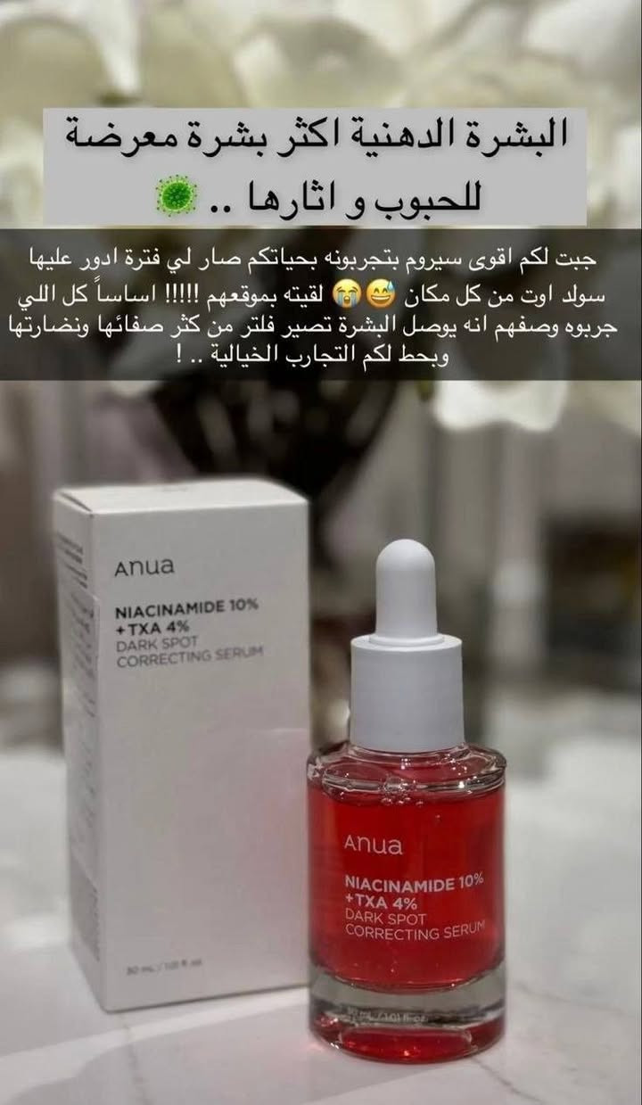 سيروم أنوا الأحمر ❤️
لعلاج البقع الداكنة وآثار الحبوب ✨
✔️ يوحد لون البشرة ويفتح التصبغات
✔️ يقلل المسام والاحمرار
✔️ ترطيب وتهدئة عميقة للبشرة

🚚 #يوجد_توصيل_لكافه_المحافظات
#سيروم_أنوا #تفتيح #آثار_الحبوب #نياسيناميد #العناية_بالبشرة #العراق


**إذا كنت صاحب هذا الإعلان وتريد حذفه لأي سبب، رجاءا أرسل رسالة إلى الدعم الفني**