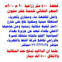 قطعة أرض • ٤٠٠م • بغداد