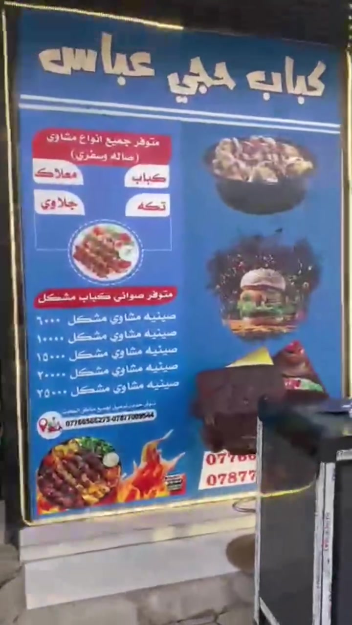 🔴 على بركه الله افتتاح مطعم ومشويات الحجي عباس
راح نقدم الكم 
#كباب/#معلاك/#تكه/#جلاوي) مع الخبز الحار
🔷️ الشيش الواحد فقط 1500 دينار 
سفري / توجدصاله للعوائل على شارع كورنيش.. 
🔷 صينية مشاوي حجم صغير مشكل فقط 6 الف
🔷 صينية مشاوي مشكل حجم متوسط 10 الف
🔷 صينية مشاوي مشكل حجم كبير فقط 15 الف
#المشكل مقصود( كباب+معلاك+تكه+مقبلات_طرشي) 
عنوان كوت شارع الحيدريه المصايف_ركن كورنيش دور المعلمين
متواجدين من الساعة3 عصرآ لحد1ليلآ
على للحجز الإتصال او المراسله متوفر خدمة توصيل داخل الكوت
مشويات حجي عباس


**إذا كنت صاحب هذا الإعلان وتريد حذفه لأي سبب، رجاءا أرسل رسالة إلى الدعم الفني**