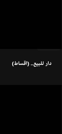 دار للبيع جديد غير مسكون طابو صرف زراعي سند 25 مكاتبه واقرار محكمه  في...