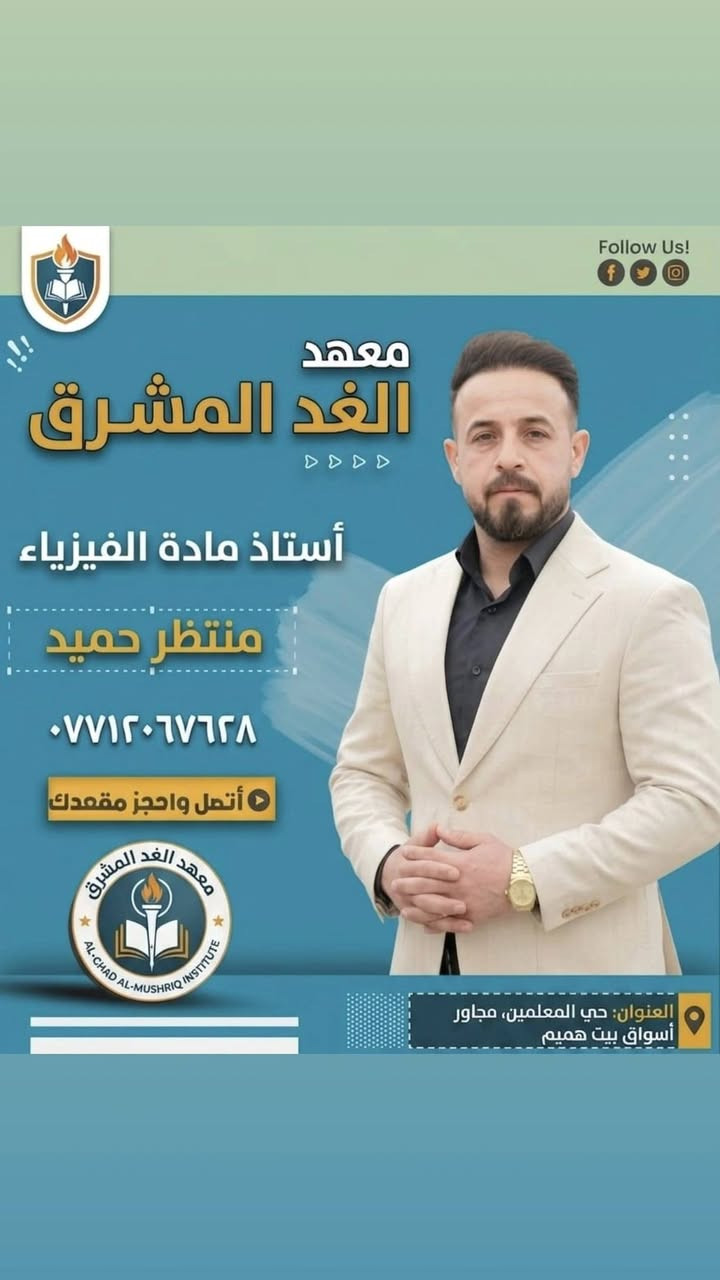كادر تدريسي متميز... يصنع الفرق ويقودك نحو التميز
مع نخبة من أفضل الاساتذه نرتقي بِكَ نحو النجاح

#معهد_الغد_المشرق
#الصويرة_حي_المعلمين_مجاور_اسواق_بيت_هميم
موبايل ***********
