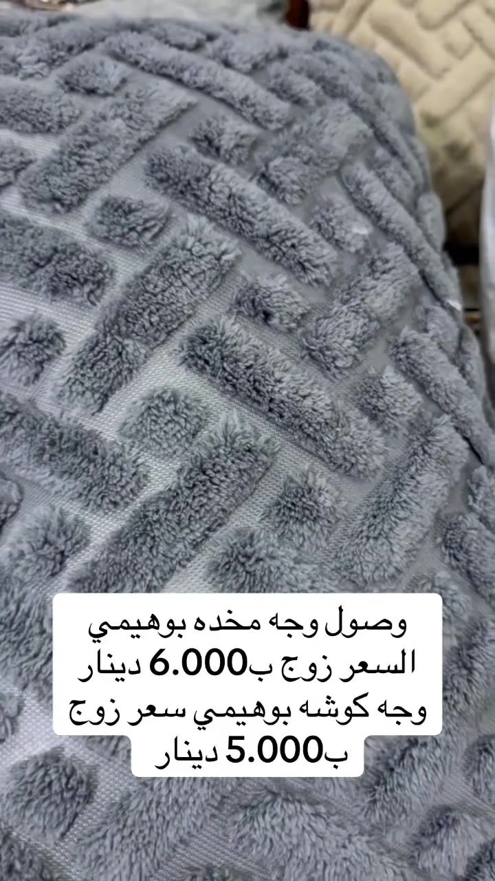 #عرض_خاص

وصول وجه مخده بوهيمي الاصلي 
سعر الزوج ب6.000 دينار

وجه كوشه بوهيمي سعر زوج ب5.000 دينار

#العنوان 🛂🛣️🛣️

حي الصدرين الثانية  / خلف مدرسه حسان بن ثابت - قرب جنة الاسعار النصر 

1. #متابعة_حساب_التيك_توك

https://www.tiktok.com/@d.9f3?_r=1&_t=ZS-974nSFgngBA

2.  #متابعة_حسابنا_الانستغرام

https://instagram.com/alii_hh90?igshid=NGVhN2U2NjQ0Yg==

3.  #متابعة_البيج_الفيسبوك 

 https://www.facebook.com/profile.php?id=100063565641788&mibextid=ZbWKwL

4. #تابعونا_على_قناة_تيليكرام 

https://t.me/ali90hassan

#الموقع : 👇👇

https://maps.app.goo.gl/


**إذا كنت صاحب هذا الإعلان وتريد حذفه لأي سبب، رجاءا أرسل رسالة إلى الدعم الفني**