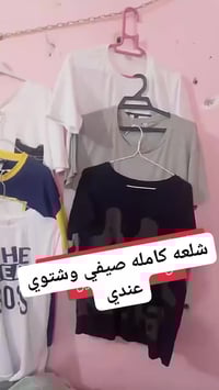 تشيرتات صيفي • هوديات • شلعة كاملة