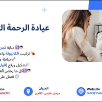 تمريض منزلي • ٢٤ ساعة • الموصل ١٧ تموز