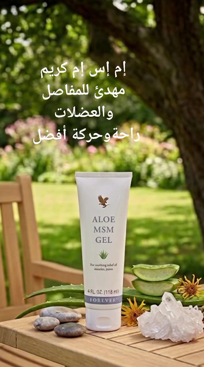 #لأن مفاصلك وعضلاتك تستحق العناية...
 #إليك ألو إم إس إم جيل (Aloe MSM Gel)، الحل الطبيعي للتخلص من الإنزعاج وتخفيف التوتر في المفاصل والعضلات.
يجمع هذا الجيل المهدئ بين قوة هلام الصبار النقي (الألوفيرا) ومركب الكبريت العضوي الأساسي (MSM)، ليمنحك:
راحة مهدئة للمناطق المتعبة والمرهقة.
امتصاصاً سريعاً لا يترك أثراً دهنياً.
عناية طبيعية من فوريفر، تدعم حركتك وراحتك.
لا تدع الانزعاج يقف في طريق نشاطك. جرّب ألو إم إس إم جيل واشعر بالفرق!
#فوريفر #ألوفير#إم_إس_إم_جيل #صحة_المفاصل #راحة_العضلات #عناية_طبيعية #حياة_نشطة
 #الكمية_محدودة
 #للطلب_راسلنا


**إذا كنت صاحب هذا الإعلان وتريد حذفه لأي سبب، رجاءا أرسل رسالة إلى الدعم الفني**