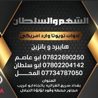 يتوفر لدى محلات الشهم والسلطان كافة قطع غيار راف فور وارد امريكي بنزين...