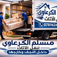 نقل أثاث • سيارة حمل • عمال مختصون