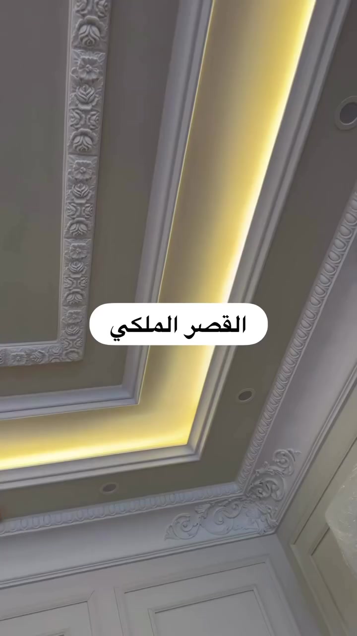 القصر الملكي للديكور✨🏰 

🧿 اخر اعمالنا🥰

🔹 المواد المتوفرة داخل المعمل :
✅ جبس بورد الإتحاد السعودي 
✅ بوردكس سعودي
✅ جنل حديد - زاوية حديد
✅ سحب (2-30)سم - بحرات (20سم- 4م) - كورنيش (14-60)سم

☑️ (برغي - جوي - طلق كبير - طلق صغير - برغي اسود )

🔹 خدماتنا:
✅ التصميم الداخلي والخارجي
✅ تنفيذ جميع أعمال الديكور
✅ تشطيبات راقية وفق أحدث التصاميم 
📞 للتواصل المباشر: 
مهندس مهيمن - [*********** ]
  خدمة العملاء - [***********] 

📍موقعنا: [الكوت الجديدة - نزلة بيت حايف - مجاور شركة ببسي ]
@إشارة #ديكور #ديكوراتداخليه #تصميم #الكوت @إشارة
