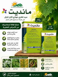 📣 متوفر الان لدى شركة الريف الخضراء   🧪 مبيد مانديت 🧪  🏢شركة الريف الخ...