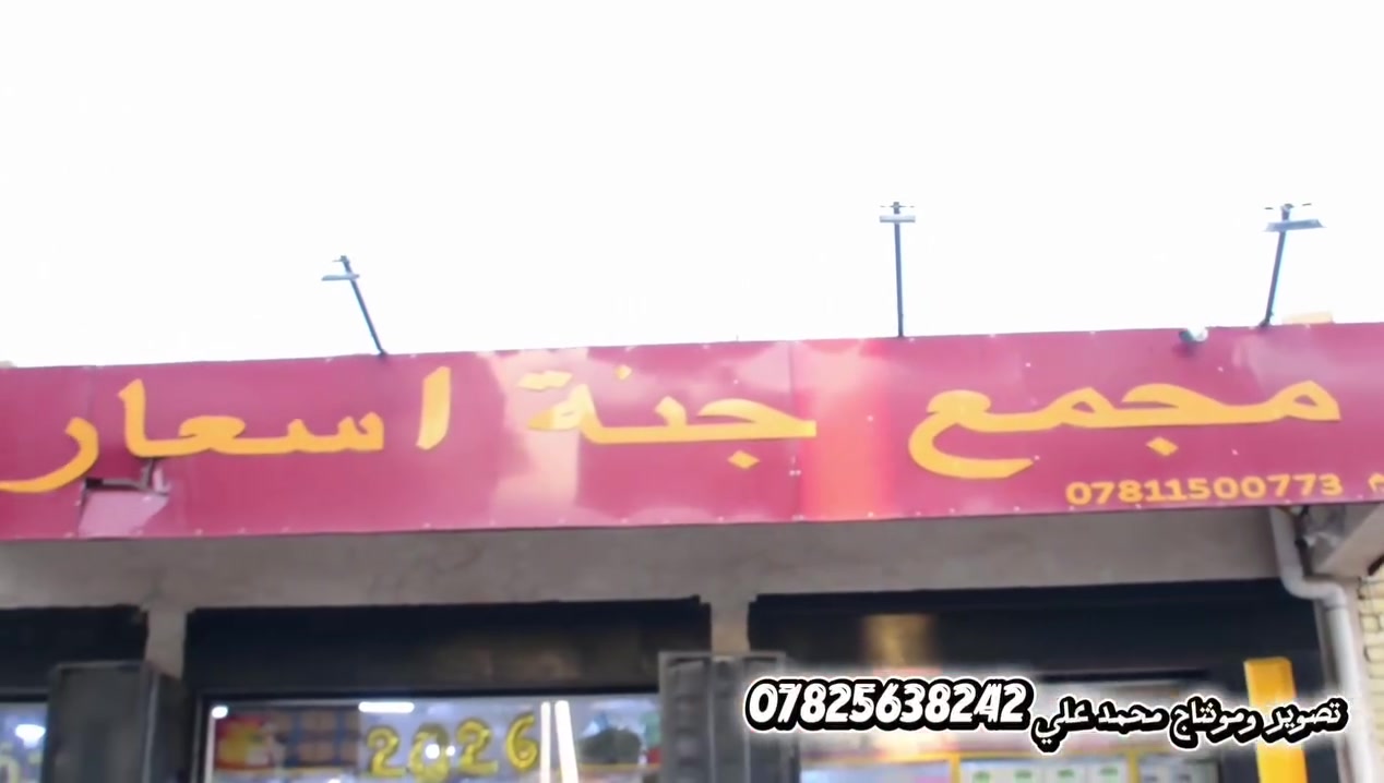 كافترية الأخوين ترحب بكم وتقدم أشهى المأكولات السريعة:
🍔 همبرغر | 🌯 قص دجاج | 🍛 ريزو | 🧆 فلافل
​📍 مكاننا: قضاء النصر - شارع الصدرين - مقابل جنة الأسعار.
مستعدين لتلبية طلباتكم بكل حب ونظافة! ❤️
​🎥 تصوير ومونتاج: محمد علي (***********)
