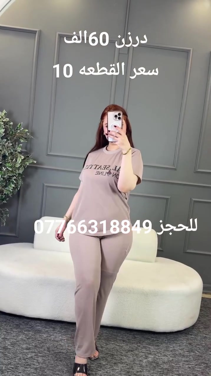 #تخفيضات 
تراك نسائي اوربي طبع حراري   😍
الخامه فانيلا مسيم  اصلي فول ليكرا 💯
القياسات  M - L - XL - XXL -   العارضه لابسه قياس L

سعر الدرزن 12 قطعه 60 الف توصيل 5 

الدرزن استندر 4 قياسات لونين فقط

#التغليف_تعلاكه_وكيس


**إذا كنت صاحب هذا الإعلان وتريد حذفه لأي سبب، رجاءا أرسل رسالة إلى الدعم الفني**
