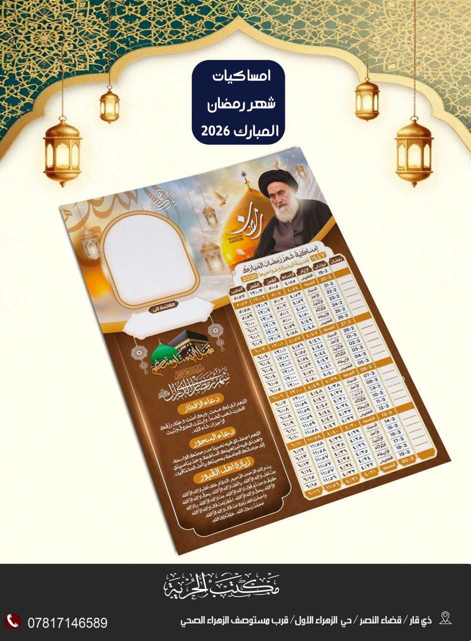 مع قرب شهر رمضان المبارك🌙
نوفرلكم امساكيات رمضانية بتصاميم مميزة 
وباسعار تنافسية  
تحطـــيم اسعار 🔥
100 امساكية (ورق عادي ) بـ5 الف
100 امساكية (ورق زيتي ) بـ10 الف 

خصومات تشمل الكميات الكبيرة  

مع توفر خدمة توصيل  لباب البيت

نتشرف بزيارتكم 
العنوان: ذي قار/قضاء النصر/حي الزهراء الاول قرب مستوصف  الزهراء الصحي هاتف:***********
https://t.me/maktab_alhuriya2
