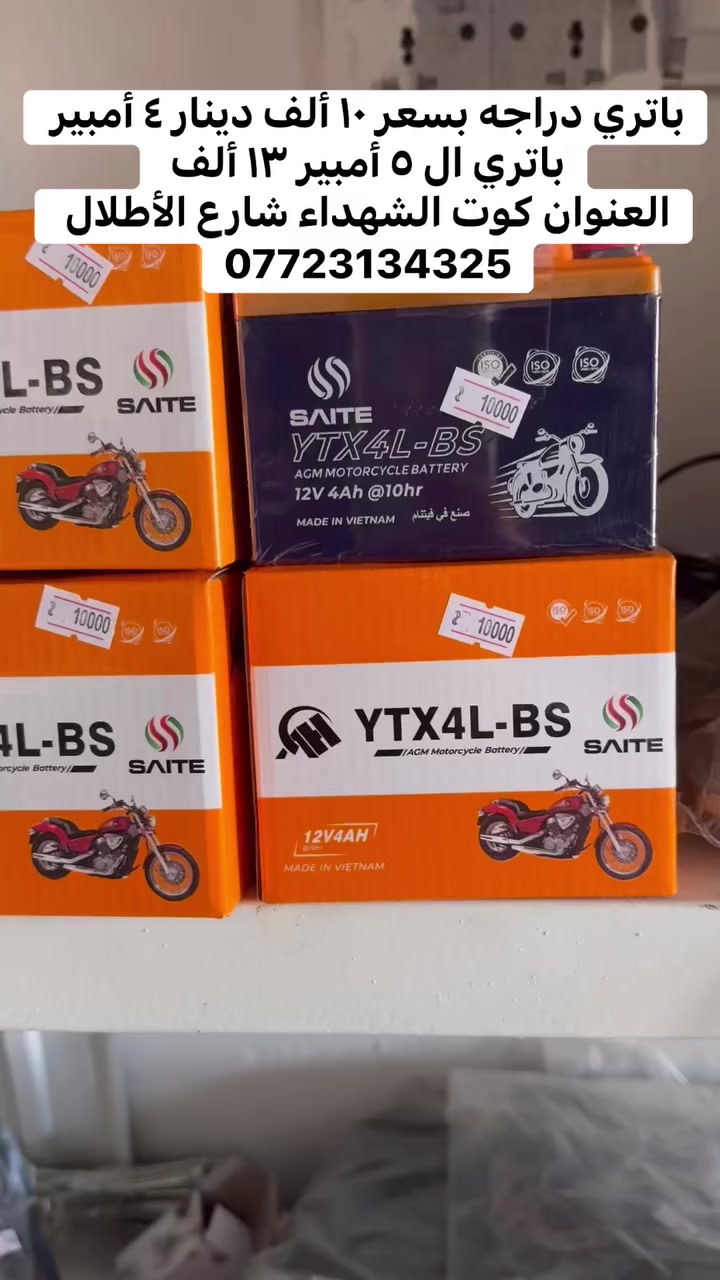 بسم الله 
باتري دراجه بسعر ١٠ ألف دينار ٤ أمبير 
باتري ال ٥ أمبير ١٣ ألف 
العنوان كوت الشهداء شارع الأطلال 
معرض دراجات ودوات سيف الدريساوي 
***********
