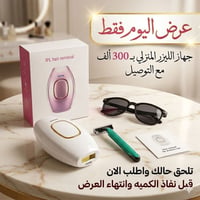 ليزر منزلي • تقنية IPL • ٥٠٠٬٠٠٠ ومضة