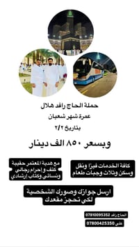 عمرة • شهر شعبان • رحلة باص