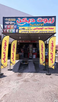 دهونات الحيالي • حي الصحة • جامع السورجي