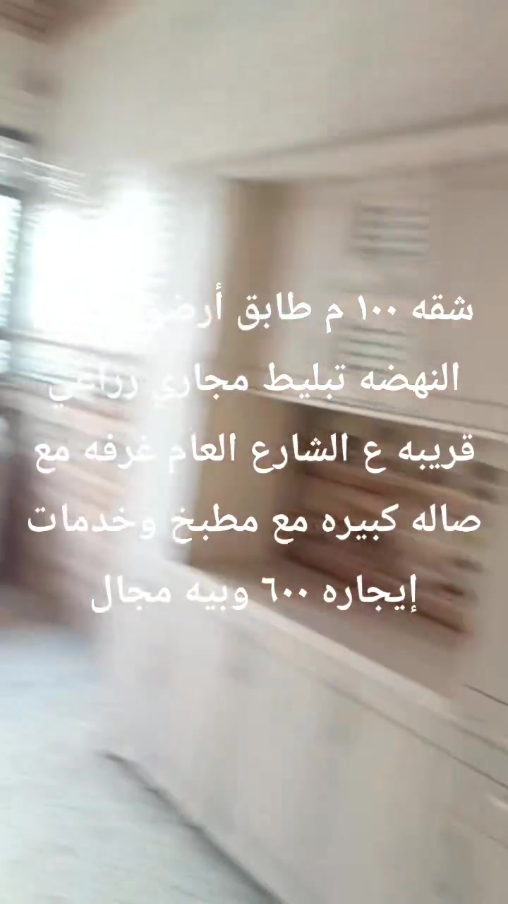 شقه ١٠٠ م طابق أرضي بشارع النهضه تبليط مجاري زراعي قريبه ع الشارع العام غرفه مع صاله كبيره مع مطبخ وخدمات إيجاره ٦٠٠ وبيه مجال


**إذا كنت صاحب هذا الإعلان وتريد حذفه لأي سبب، رجاءا أرسل رسالة إلى الدعم الفني**