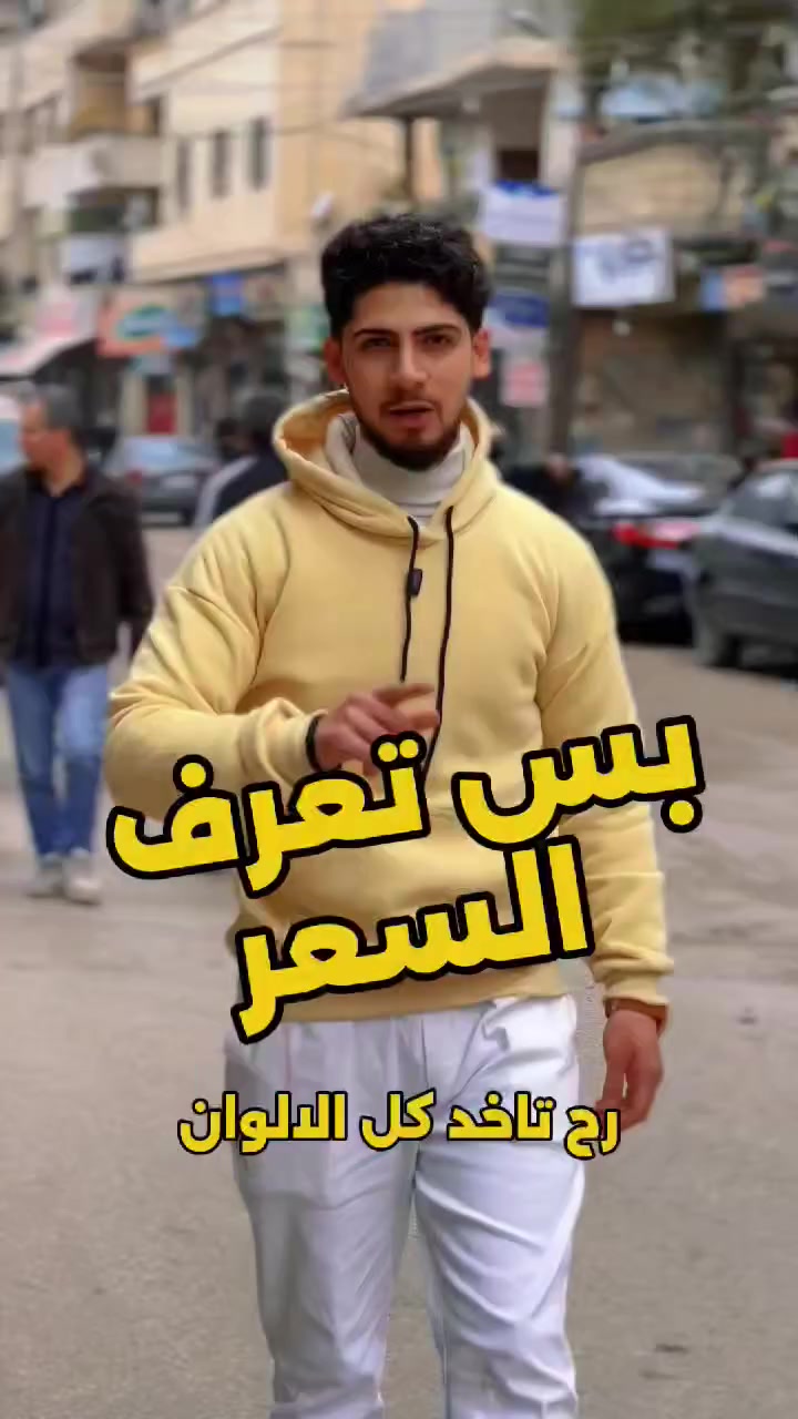 #البلوزة_الهودي_فليس_قطن مكفوول #عرض_تاريخي💪💪 
القطعة التركية #والقطعتين بسعر قطعة 🇹🇷

التفاصيل كلا  #بتعليق بكونو عندك 🙏🙏🙏

#عرض_تاريخي  بسسس ..... نقطة بيوصلك التفاصيل 🙏

خليك ستايل 🚶‍♂️ وباخف سعر 👌🫡

#ملاحظة منعتذر عن الشحن 🙏🥰
ــــــــــــــــــــــــــــــــــــــــــــــــــ
حمص وادي الدهب شارع الخضري قبل جامع الامام علي ب ٢٠٠متر


**إذا كنت صاحب هذا الإعلان وتريد حذفه لأي سبب، رجاءا أرسل رسالة إلى الدعم الفني**