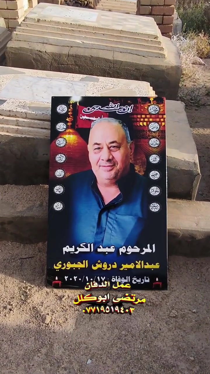 مرتضى ابوكلل ترميم القبور مقبرة وادي السلام عمل مرتضى ابوكلل ***********
