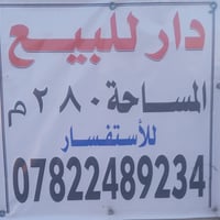 الدار البيع المساحة:- 280 م الاستفسار:- 07822489234