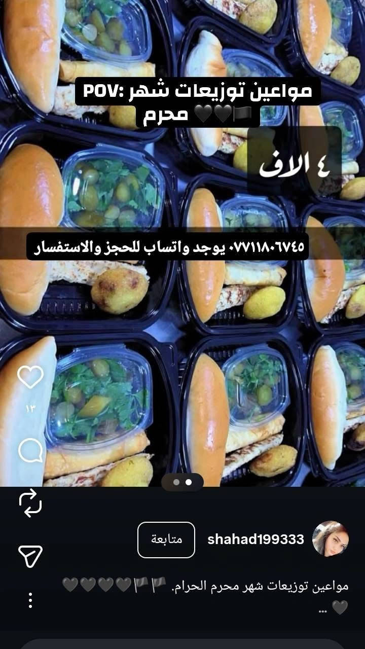 توزيعات شهر محرم 🙏🙏جميع انواع الحلاوات التمن والزرده جكليتيه والنشا حسب الطلب  وخبز العباس ومواعين توزيعات للحسين عليه السلام 👍👍👍
ماعون حلاوه مع قطعتين خفيفي كليجة بالتمر ب٢٠٠٠دينار
حلاوه بدون خفيفي بالف ونص♥️♥️
كاسه حلاوه مع قطعه جرم بالفين 💙💙
اي استفسار وحجز على هذا الرقم ***********يوجد واتساب للحجز والاستفسار (((👍👍👍
مكاني بغداد يوجد خدمه توصيل))))))) بغداد فقط كرخ ورصافه 🤎💜 حجز يكون قبل يومين 💜🤎مع رقم وعنوان 👉👉
توزيعات شهر محرم 🙏🙏جميع انواع الحلاوات التمن والزرده جكليتيه والنشا حسب الطلب  وخبز العباس ومواعين توزيعات للحسين عليه السلام 👍👍👍

توزيعات شهر محرم 🙏🙏جميع انواع الحلاوات التمن والزرده جكليتيه والنشا حسب الطلب  وخبز العباس ومواعين توزيعات للحسين عليه السلام 👍👍👍
