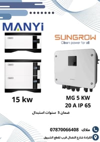 بكج يجمع بين إنفرتر Sungrow MG بقدرة 5KW مع بطارية ليثيوم Manyi بسعة 1...