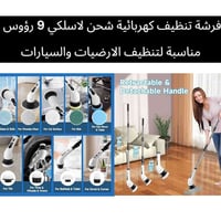 فرشة تنظيف كهربائية • تنظيف ارضيات • تنظيف سيارات • فرشة كهربائية • من...