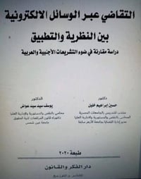 التقاضي الالكتروني • دراسة مقارنة • باحثين العراق
