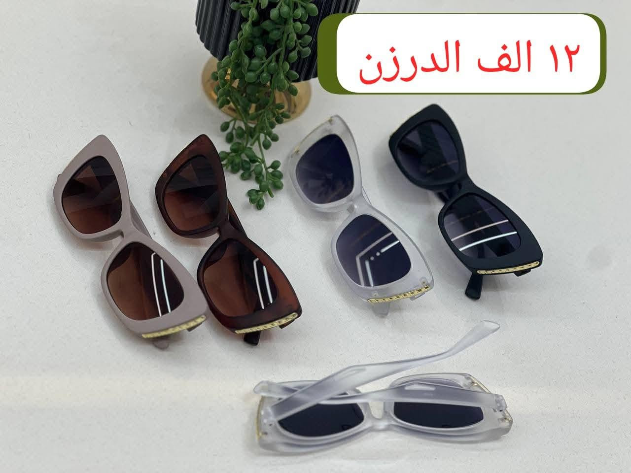 نظارات جملة الأسعار مثبتة داخل الصورة يوجد توصيل إلى جميع المحافظات ٥ آلاف دينار للاستفسار تواصل واتساب 
***********
