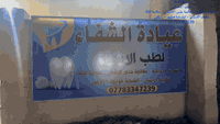 عيادة الشفاء
لطب الاسنان
حشوات تجميلية - معالجة جذور الاسنان - معالجة اللثة
تغليف الاسنان - ابتسامة هوليود - زاركون
***********
