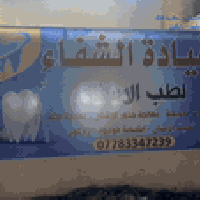 عيادة الشفاء لطب الاسنان حشوات تجميلية - معالجة جذور الاسنان - معالجة ...