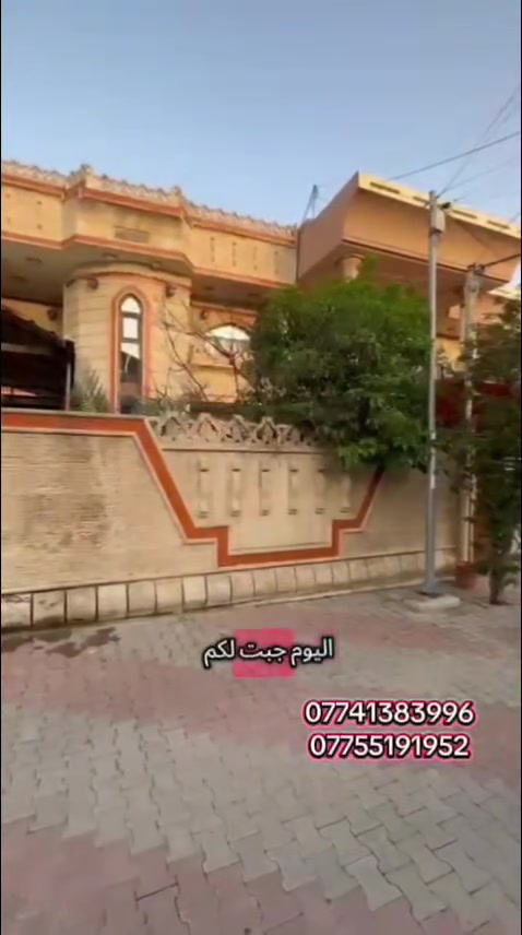 🏡 بيت للبيع في كركوك - بسعر مناسب جداً 🏡
​مِن مكتب اليقين للعقارات، نعلن لكم عن توفر بيت مميز بمواصفات ممتازة وموقع استراتيجي في مدينة كركوك.
​📌 تفاصيل العقار:
​الملكية: طابو صرف (سند جاهز للتسجيل).
​الموقع: كركوك - حي الواسطي (خلف المعارض).
​المساحة: 250 متر مربع.
​التصميم: طابقين (بناء حديث ومتكامل).
​📞 للاستفسار ومعرفة السعر وباقي التفاصيل:
​يسعدنا تواصلكم مباشرة مع إدارة المكتب عبر الأرقام التالية:
​أستاذ محمد: ***********
​أستاذ قيس: ***********
​مكتب اليقين للعقارات - خياركم الأضمن لعقارات كركوك.
​🔍 هاشتاقات العقارات:
​#عقارات_كركوك #بيوت_للبيع_كركوك #حي_الواسطي #مكتب_اليقين_للعقارات #عقارات_العراق #طابو_صرف #كركوك #شراء_عقارات #عقارات_الواسطي
